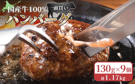 国産牛100％冷凍ハンバーグセット（9個入）130g×9個 計1.17Kg お取り寄せ ギフト 惣菜 お弁当 黒牛セブン７ ふるさと納税 北海道 小清水町 小清水【15002】