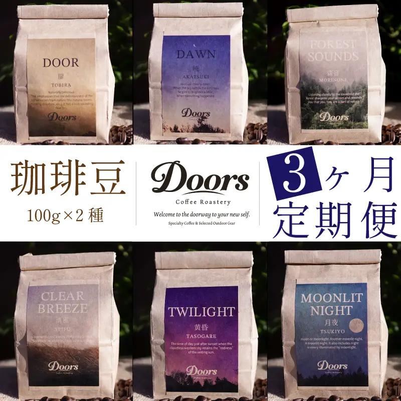 【京都 コーヒー豆 定期便 3回】Single Originコーヒー豆100g  2種×3ヶ月