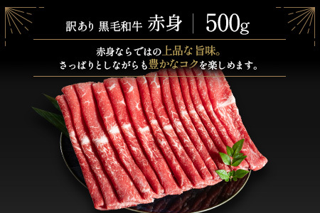 訳あり 黒毛和牛 赤身薄切り 計500g 牛肉 しゃぶしゃぶ すき焼き 国産 宮崎県産【A313-25】