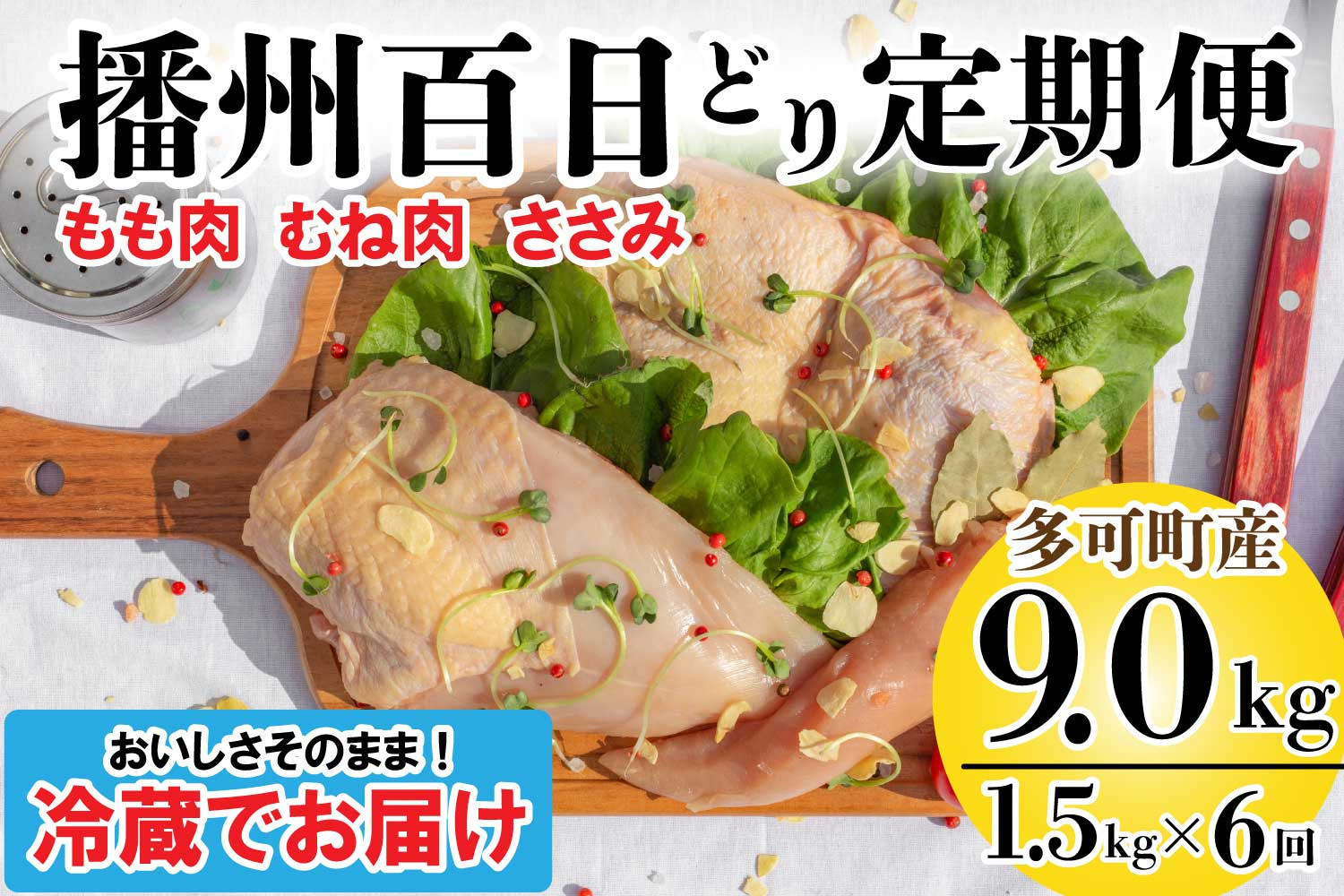 
播州百日どり 正肉セット ６回 定期便[835] 鶏肉 もも肉 むね肉 ささみ 冷蔵
