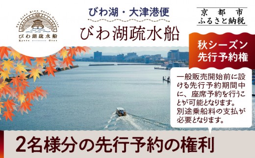【びわ湖疏水船：びわ湖大津港便】秋シーズン先行予約権（２名様分の乗船予約の権利）[ 京都 船 疏水 乗船券 専門ガイド 人気 おすすめ 遊覧 春秋 送料無料 ふるさと納税 ]