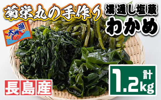 
菊栄丸の手作り湯通し塩蔵わかめセット(計1.2kg)【菊栄丸水産】kiku-2341
