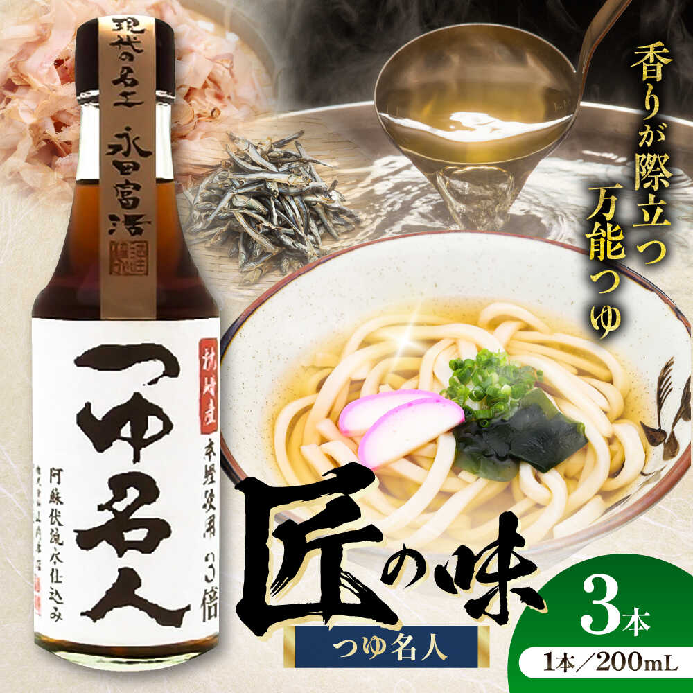 【ふるさと納税】つゆ名人200ml×3本 つゆ めんつゆ だしつゆ 万能 だし 煮物 そうめん うどん 甘口 濃厚 熊本県 菊陽町 大豆【株式会社山内本店】[BHAE075]