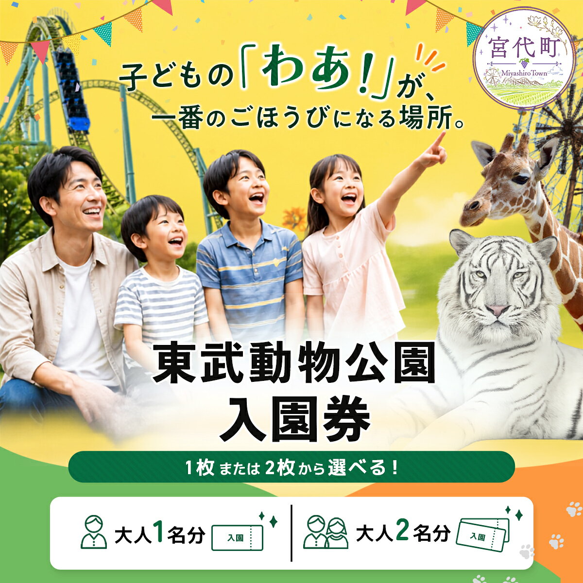 【ふるさと納税】東武動物公園 選べる入場券 | カタログギフト チケット 遊園地 動物園 チケット フリーパス 割引 のりもの 散策 家族 お出かけ 子ども 子供 子連れ ファミリー おすすめ レジャー施設 プール 夏休み 関東 埼玉県 宮代 宮代町 リアル桃鉄バトル