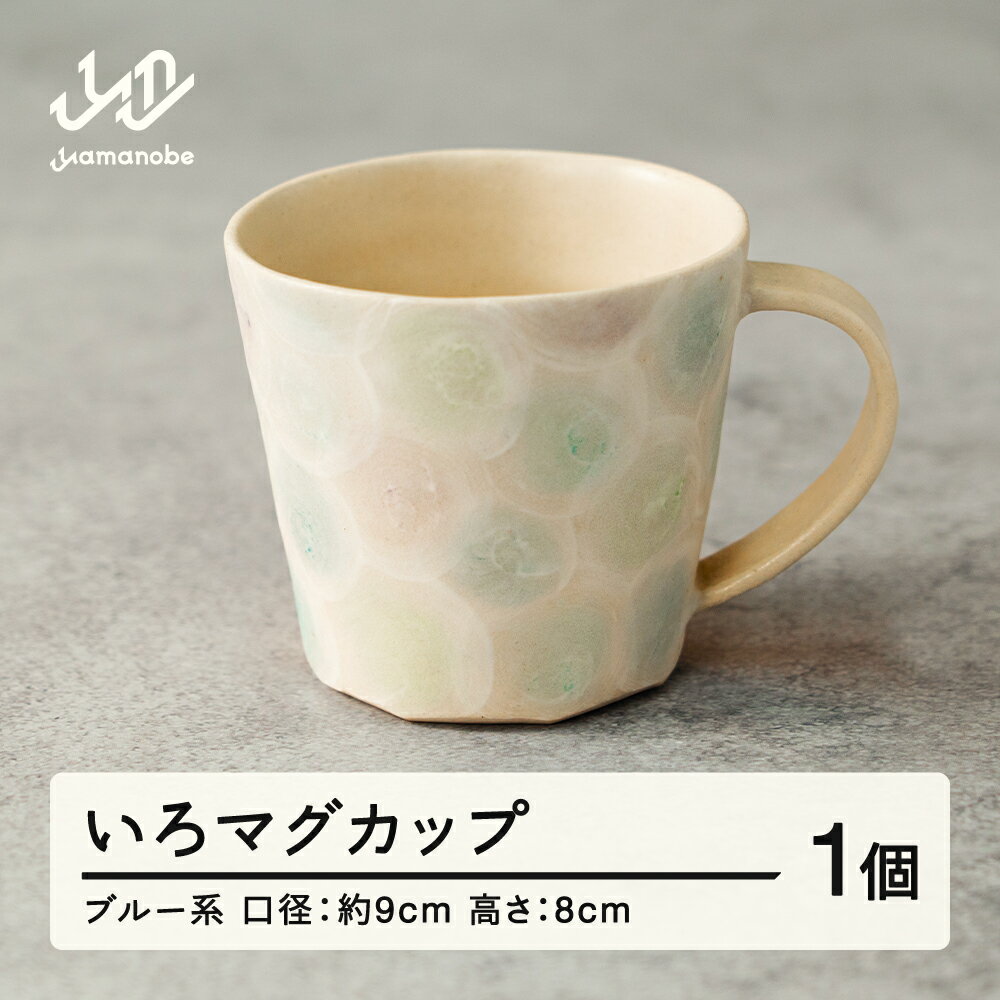 【ふるさと納税】《数量限定》いろマグカップ 1個(ブルー系) 送料無料