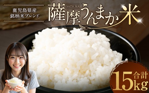 鹿児島県産 銘柄米 ブレンド 薩摩うんまか米 15kg （5kg×3袋） ブレンド米 白米 米 お米 おこめ 【2026年1月下旬以降順次発送】 DSR-311