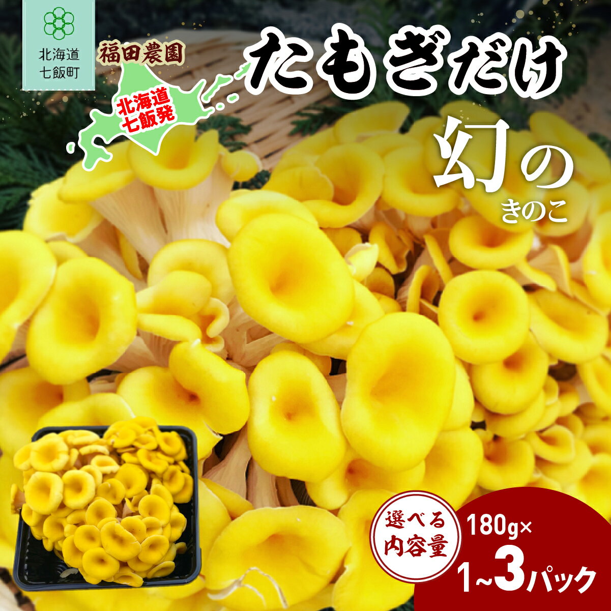 【ふるさと納税】 たもぎだけ 選べる 数量【 ふるさと納税 人気 おすすめ ランキング たもぎだけ 王金たもぎ 北海道 七飯町 送料無料 】 NAT017