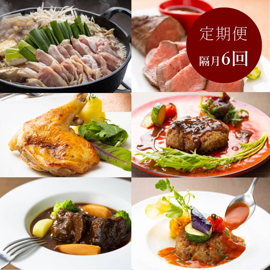 ＜サウスブリーズホテル高知海月＞「土佐あかうし＆土佐はちきん地鶏」肉惣菜定期便【6回定期便・偶数月お届け】