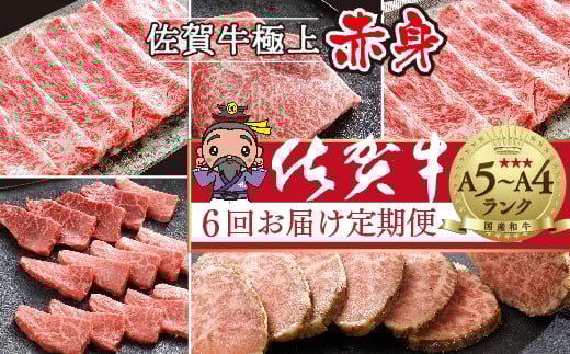 n-19【佐賀牛 赤身肉の定期便 偶数月×6回】極上の佐賀牛 食べ比べ 計2.0kg ステーキ ローストビーフ しゃぶしゃぶ すき焼き 焼き肉 焼肉 | 牛肉 赤身 佐賀牛赤身 定期便 黒毛和牛 国産牛 牛肉 ギフト