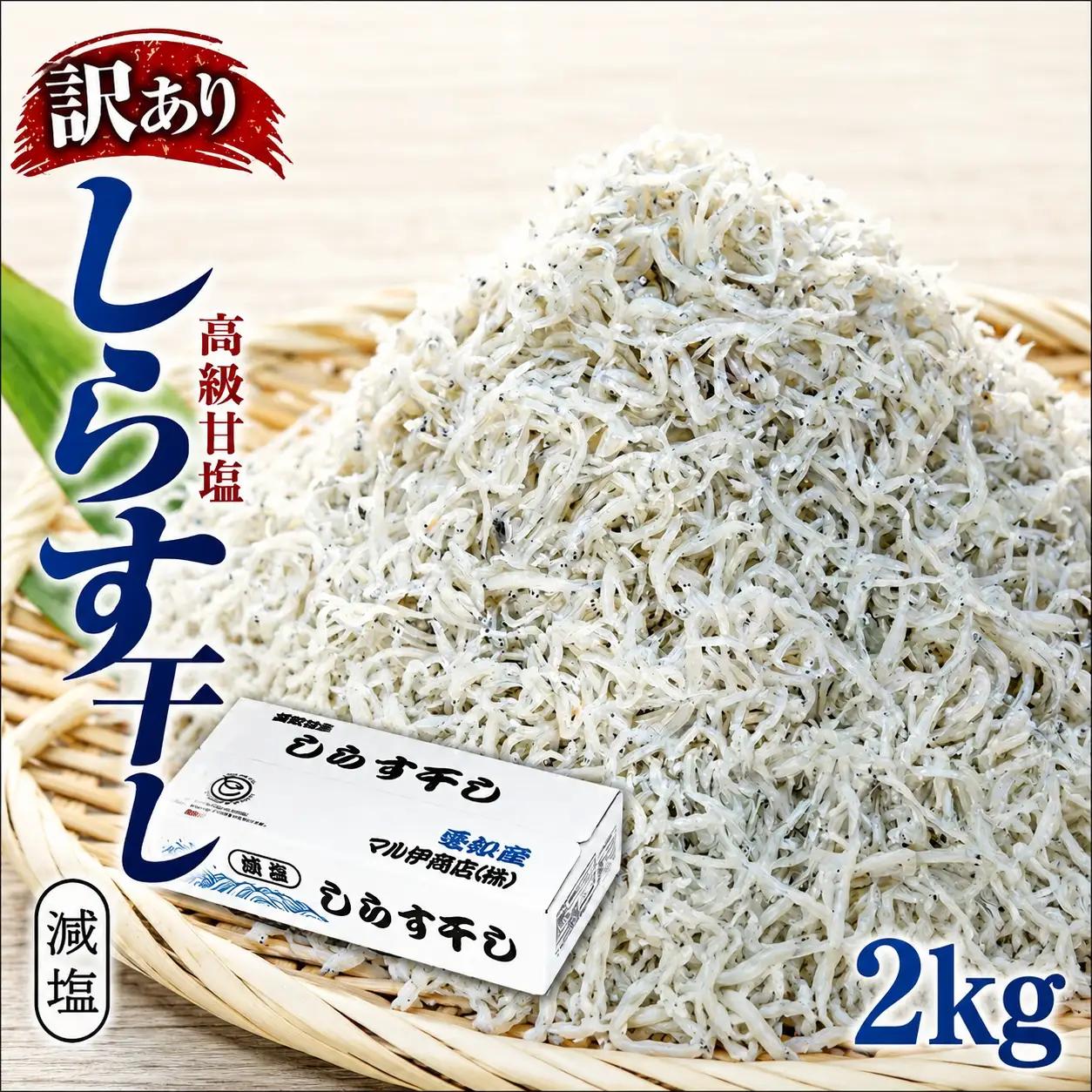 しらす 訳あり 2kg 1kg×2箱 しらす干し