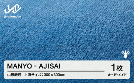 【山形緞通】 『MANYO』 AJISAI オーダーメイド (上限：300cm×300cm） 高級 カーペット 絨毯 じゅうたん インテリア ラグ おしゃれ オシャレ お洒落 oc-lrmyx300-aj