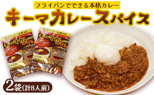 本格 キーマカレー スパイス 2袋 8人前（1袋4人前） | 簡単 本格 スパイス レシピ カレー セット 小麦粉不使用 グルテンフリー カレー粉 人気 おすすめ 夢叶ベース 京都府 綾部市