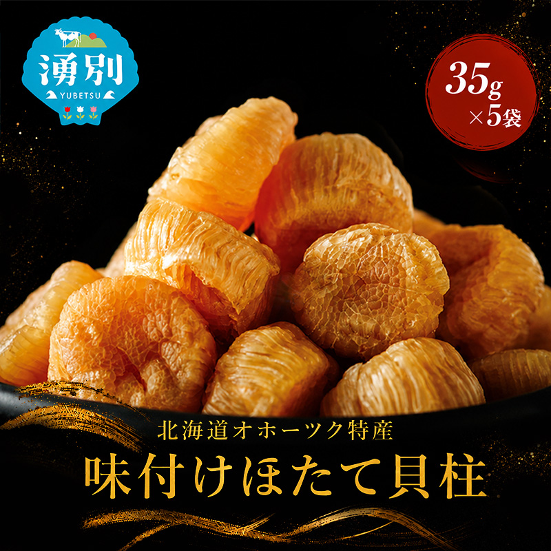 【カネショウ ウスイ】 味付け 帆立貝柱 5袋 おつまみ オホーツク 海産 乾物 魚貝類 ホタテ 加工食品 