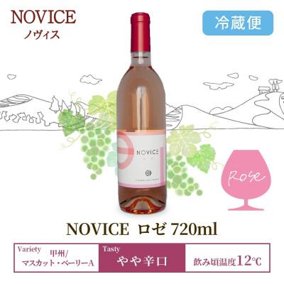 ふるさと納税 笛吹市 ロゼワイン NOVICE ロゼ 720ml×1本 フルボトル 日川中央葡萄酒 山梨県笛吹市 |  | 03
