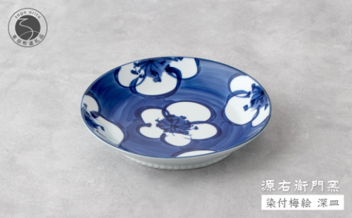 源右衛門窯 染付梅絵 深皿 器 食器 皿 カレー皿 パスタ皿 有田焼 | 30000円以内 3万円以内 | ad011
