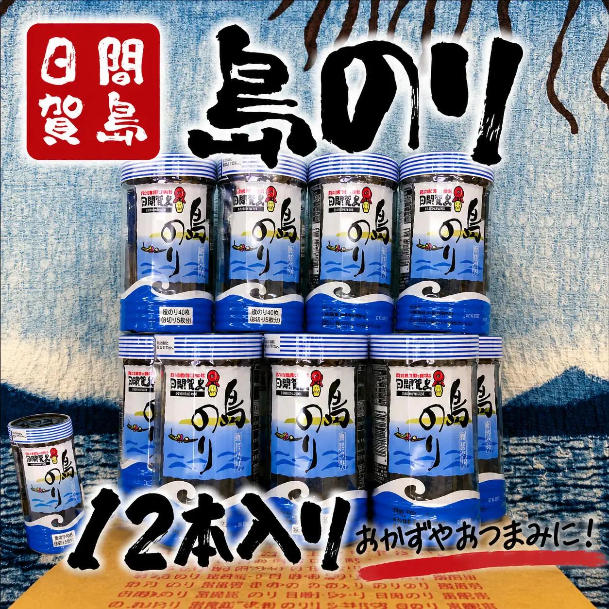 日間賀島 島のり 味付け海苔 海苔 のり 12本 味付けのり 贈答 ギフト
