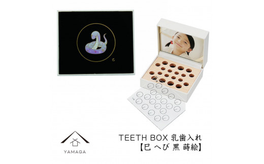 【乳歯入れ】 TEETH BOX ティースボックス 干支シリーズ 巳 （黒 蒔絵）【YG329】