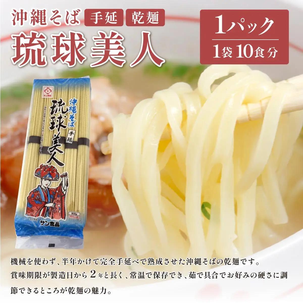 サン食品 琉球美人 沖縄そば 10食 （乾麺） 1パック