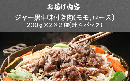 山川牧場ジャー黒味付き肉（モモ、ロース）各400g 【 ふるさと納税 人気 おすすめ ランキング 北海道ブランド牛 牛 牛肉 和牛 ジャー黒 モモ モモ肉 ロース ロース肉 焼き肉 北海道 七飯町 送
