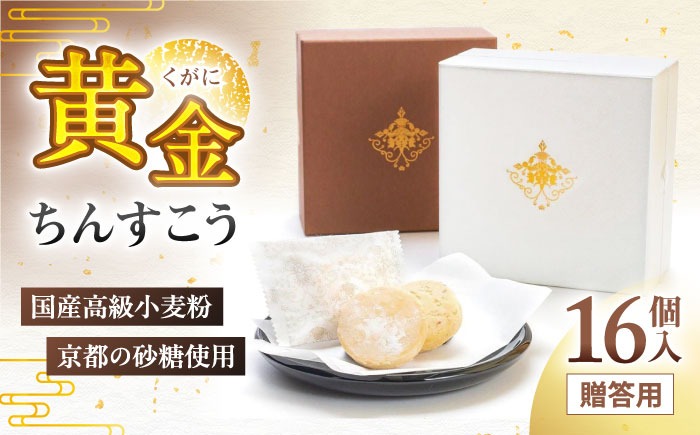 琉球宮廷菓子 黄金ちんすこう (16個入) 黄金金楚餻 くがにちんすこう ちんすこう 和菓子 お菓子 個包装 沖縄市 / 株式会社プラザハウス[BCCW001]
