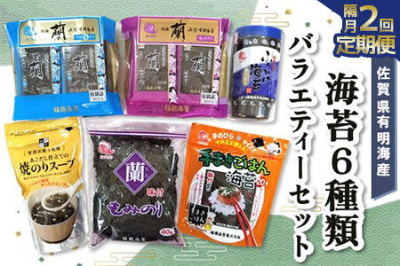 【隔月2回】佐賀県有明海産海苔6種類バラエティーセット【海苔 のり 佐賀 有明海産 味付 塩 おつまみ おにぎり 手巻 もみのり ふりかけ スープ お弁当 詰合せ】B2-A057375