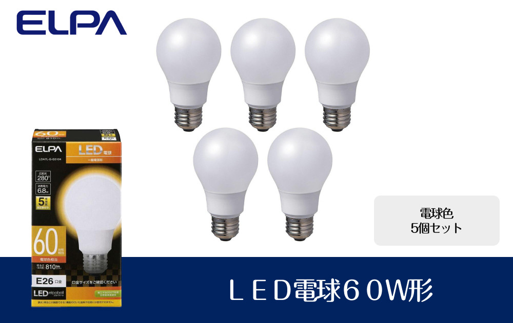【５個セット】ＬＥＤ電球６０Ｗ形（電球色） 272183_AZ110