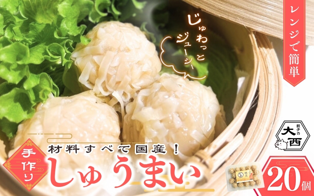 
                  大西のしゅうまい 20個入り / 中華 和歌山 田辺市 シュウマイ 焼売 手作り 紀州うめぶた 無添加 冷凍 レンジ調理 【gyz006-1】
                