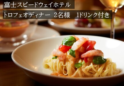 富士スピードウェイホテル ディナー券 2名様 選べる 1ドリンク付き トロフェオディナー ホテル ペア ディナー 食事券 スピードウェイ 