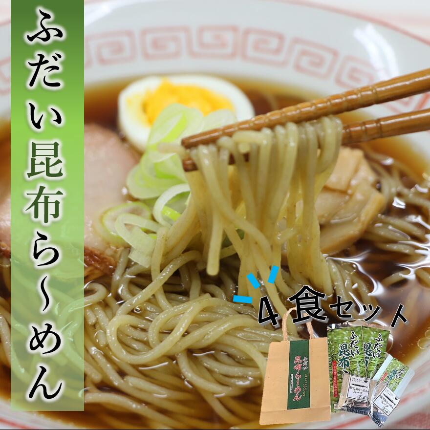 【ふるさと納税】 ラーメン 拉麺 岩手 三陸 ふだい昆布らーめん （4食セット） 濃厚魚介醤油 スープ付き ご当地ラーメン コンブ こんぶ 昆布