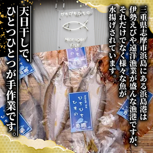 ぴちぴち干物3種セット / ひもの 干物 セット 手作り 天日干し 三重 志摩 詰め合わせ 季節 旬 魚 ３種 海鮮 朝食 朝ごはん 夕食 晩ごはん おかず おつまみ 冷凍 個包装 小分け 干物 ｾｯ