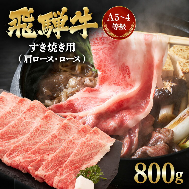 【ふるさと納税】 飛騨牛A5~4等級 すき焼き用(肩ロース・ロース) 800g C-1/A-7