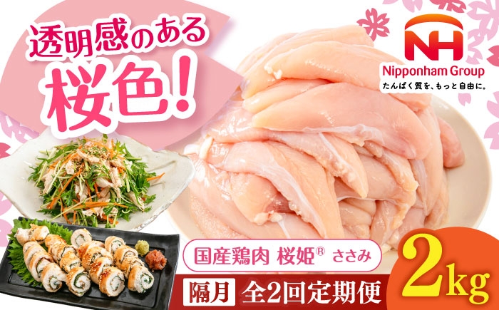 
            【隔月全2回定期便】桜姫 ささみ 2kg《厚真町》【東日本フード株式会社】 桜姫 国産鶏肉 鶏肉 鶏 とり肉 ささみ ササミ 冷凍 北海道 [AXBM069]
          