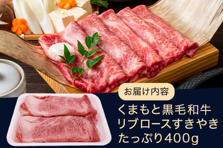 【G1認証】【G1認証】くまもと黒毛和牛 リブロース すきやき用 400g ブランド 牛肉 ステーキ 熊本県産 霜降り 肉 高級和牛