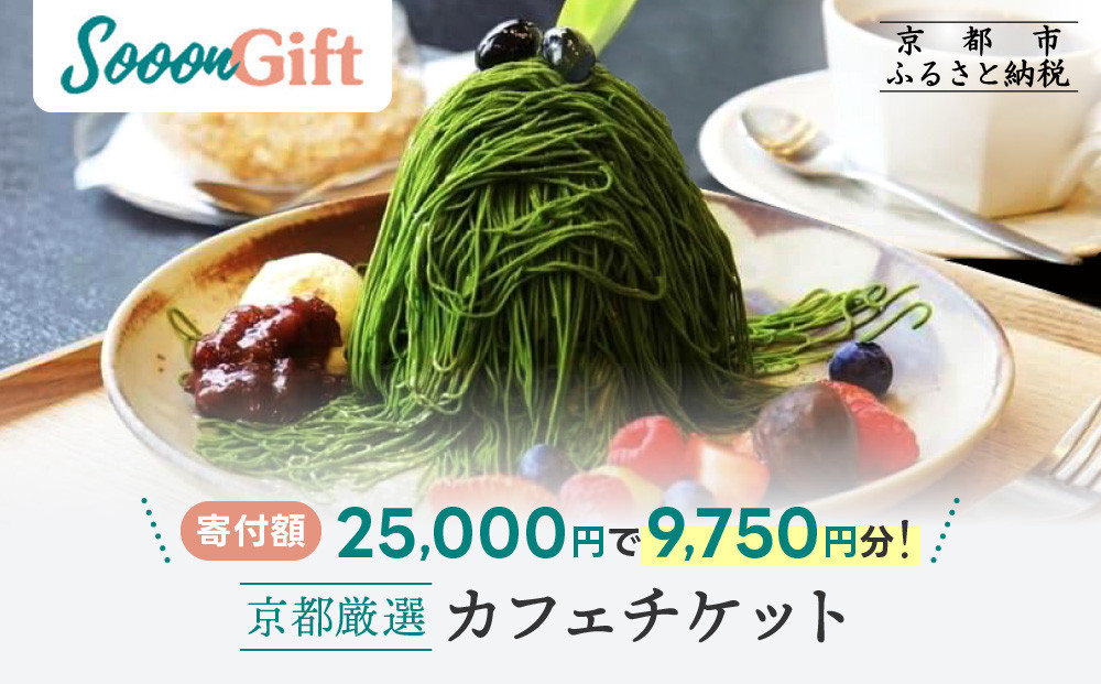 【Sooon Gift】厳選カフェ&バーで使えるデジタルチケット 750円分×13枚(7,500円＋2,250円) ｜京都 食事券 提携店拡大中 人気［ カフェバーチケット ＋3枚 カフェ バー デジタル チケット 人気 おすすめ ドリンク フード ギフト プレゼント 送料無料 ふるさと納税 ］ 261009_A-AAW003