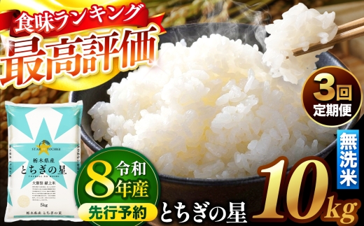 【先行予約】【定期便3回】 ＼無洗米／ 栃木県産とちぎの星 10kg | 真岡市産 とちぎの星 銘柄 お米 米 おにぎり おむすび  ふるさと納税 栃木県 真岡市 送料無料