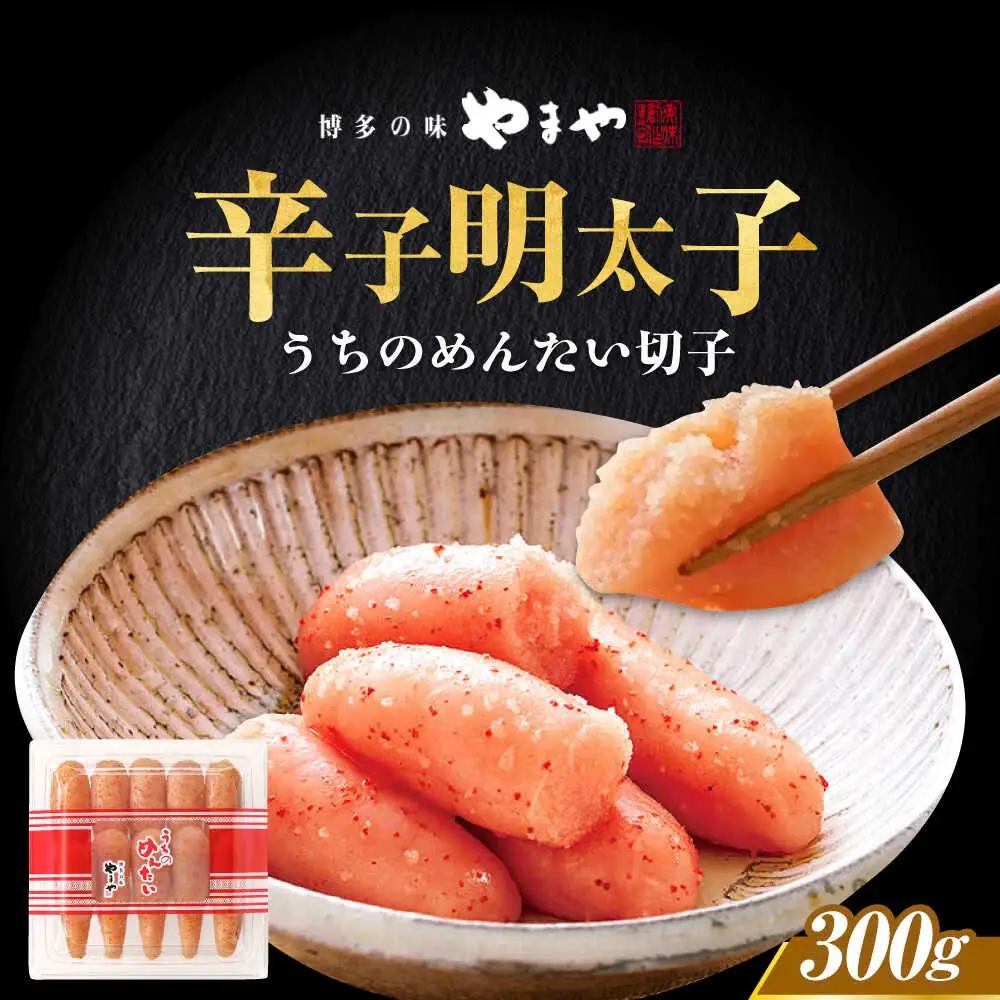 明太子 やまや うちのめんたい切子 300g [ABES009] 明太子
