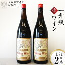 【ふるさと納税】マルスワインシルバー 赤 ミディアムボディ 一升瓶 1.8L×2 [本坊酒造 マルス穂坂ワイナリー 山梨県 韮崎市 20742249] ワイン 赤ワイン ワインセット