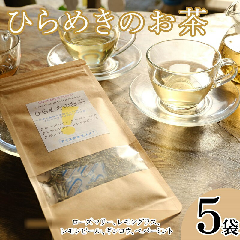 【ふるさと納税】 オリジナルブレンドハーブティー「ひらめきのお茶」 5袋 ハーブガーデンポケット オリジナル ローズマリー レモングラス レモンピール ギンコウ ペパーミント 千葉県 銚子市