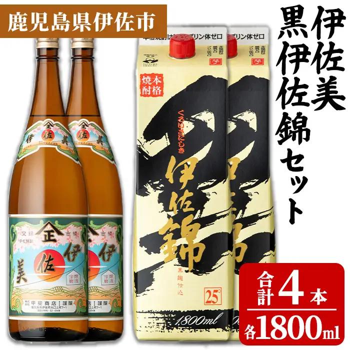 isa959 伊佐美・紙パック黒伊佐錦セット(各1800ml、伊佐美×2本・黒伊佐錦×2本) 鹿児島 伊佐 本格芋焼酎 伊佐美 プレミアム焼酎と くろいさ 黒伊佐 飲み比べ 紙パック 【池水商店】