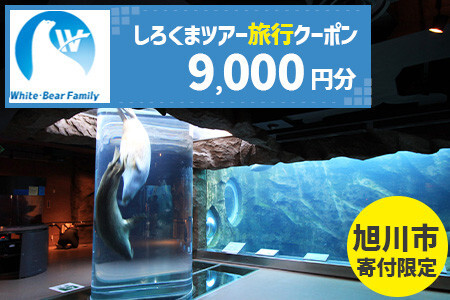 【旭川市】しろくまツアーで利用可能なWEB旅行クーポン (9,000円分) ※メール発行 | 旅行クーポン_05445
