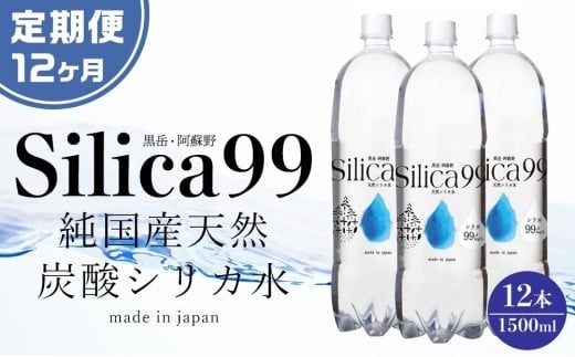 
＜１２ヶ月連続お届け 定期便＞天然炭酸水Silica99　1500ml×12本
