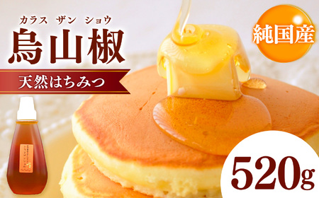純国産  烏山椒 はちみつ 520g｜非加熱 純粋 天然 蜂蜜 単花蜜 からすざんしょう ハチミツ ギフト｜千葉県 君津市
