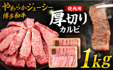 博多和牛 厚切り カルビ 1kg (500g × 2P) 糸島 【幸栄物産】 [ABH012] カルビ カルビ カルビ カルビ カルビ カルビ カルビ 