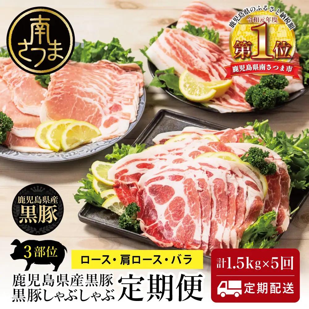 【定期便 全5回】鹿児島県産 黒豚 しゃぶしゃぶ 定期便 （計1.5kg×5回） 豚肉 セット