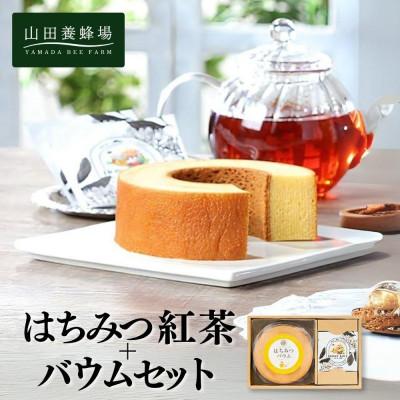 ふるさと納税 鏡野町 はちみつ紅茶+はちみつバウムセット(04123)