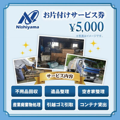 【ふるさと納税】養父市での安心整理支援券5,000円分(廃棄物不用品処理・遺品・空き家の片付け)【1709934】