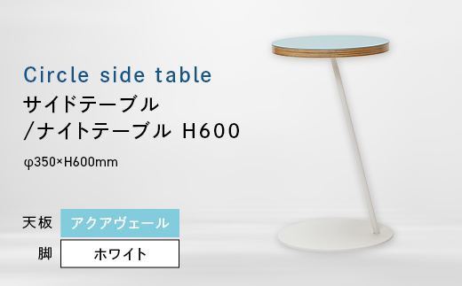 Circle side table（サークルサイドテーブル） サイドテーブル／ナイトテーブル H600 ホワイト_アクアヴェール EB8-0668