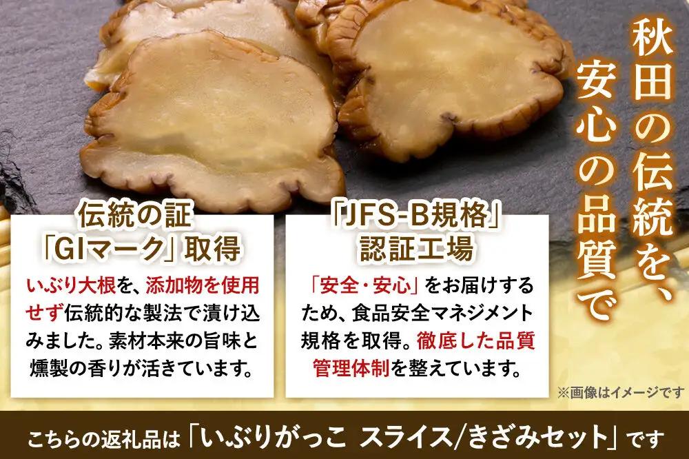いぶりがっこ セット（スライス60g×2袋、きざみ80g×2袋） 秋田県 大仙市