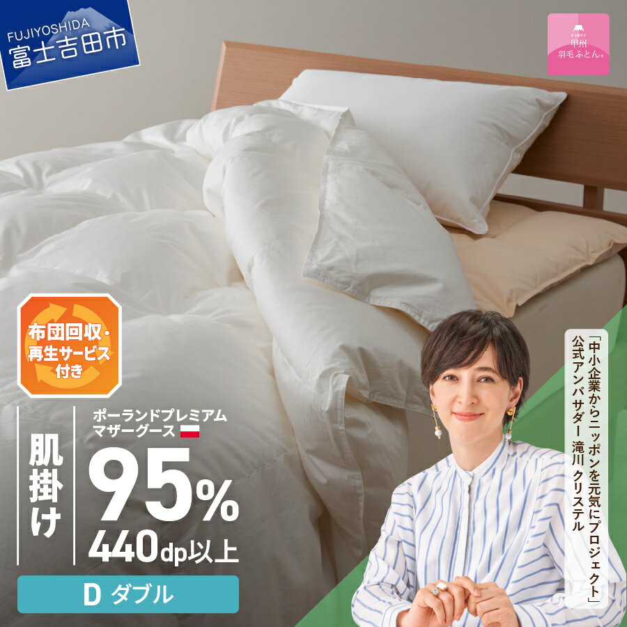 【ふるさと納税】 サステナブル SDGs 布団 甲州羽毛 軽量 肌掛けふとん 薄手タイプ ダブル 寝具 日用品 保温性 ポーランド プレミアム マザーグース95% 超長綿 ホワイト お任せカバー付き セット ベッド 暖かい 【甲州羽毛ふとん】