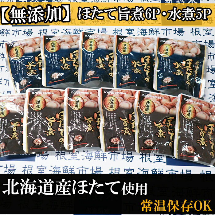 【ふるさと納税】 無添加ほたての旨煮 6P、ほたての水煮 5P ホタテ 帆立 帆立貝柱 ほたて貝柱 ホタテ貝柱 貝柱 お取り寄せ グルメ 海鮮 加工品 北海道 根室市 ふるさと納税 A-14263